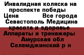 Инвалидная коляска на проспекте победы  › Цена ­ 6 000 - Все города, Севастополь Медицина, красота и здоровье » Аппараты и тренажеры   . Амурская обл.,Селемджинский р-н